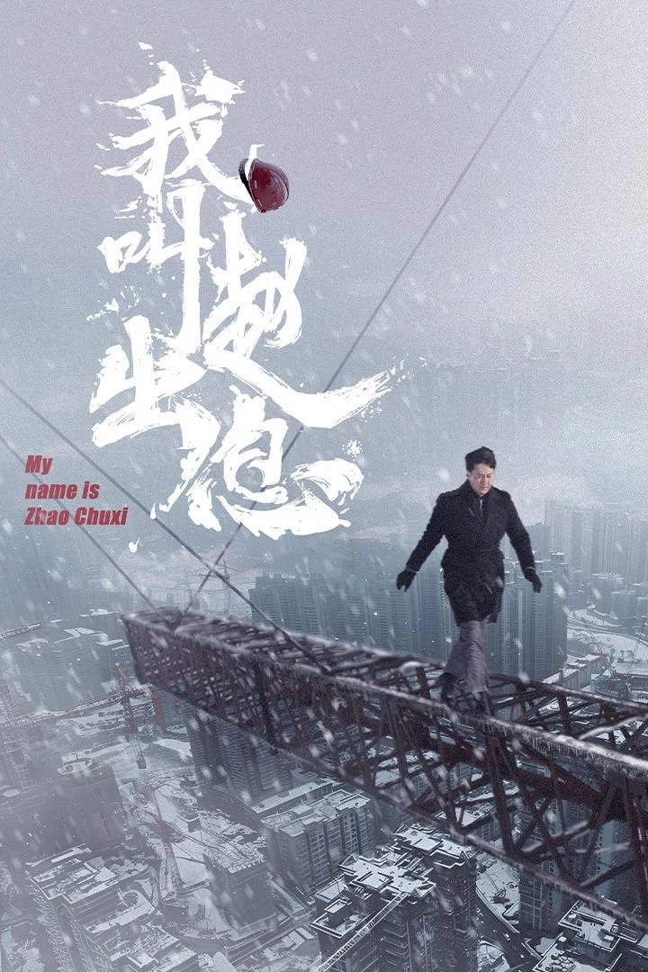 Tôi Là Triệu Xuất Tức | My Name is Zhao Chuxi (2025) Tôi Là Triệu Xuất Tức | My Name is Zhao Chuxi (2025)