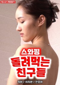 Trao Đổi Bạn Tình Trong Khu Phố | 스와핑 돌려먹는 친구들 (2022) Trao Đổi Bạn Tình Trong Khu Phố | 스와핑 돌려먹는 친구들 (2022)