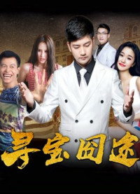 Trên đường tìm kho báu | On the Way for Treasures (2018) Trên đường tìm kho báu | On the Way for Treasures (2018)
