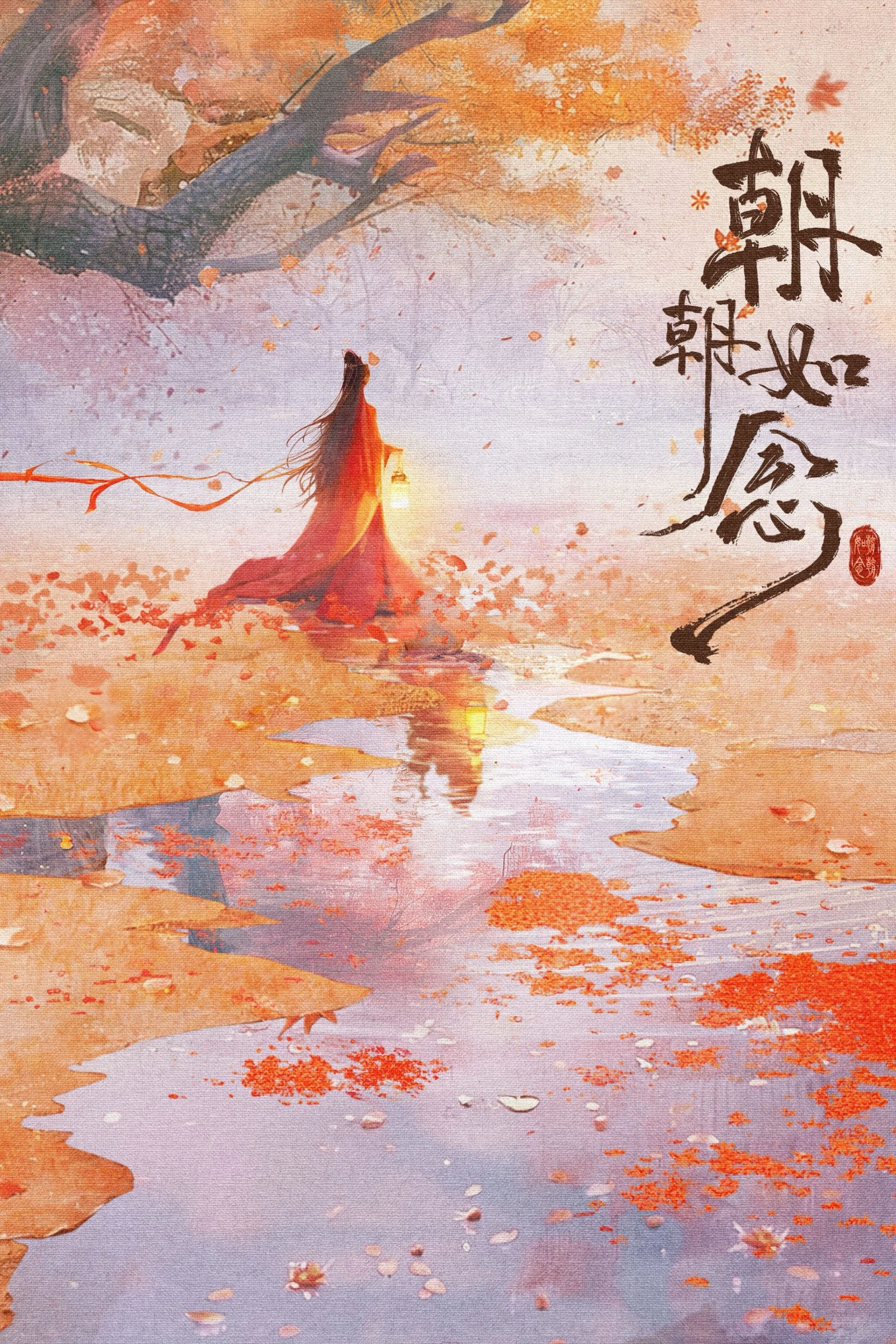 Triều Triều Như Niệm | In the Name of Dawn (2025) Triều Triều Như Niệm | In the Name of Dawn (2025)