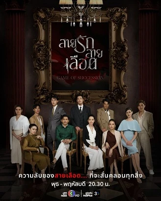 Trò Chơi Kế Nghiệp | Game of Succession (2025) Trò Chơi Kế Nghiệp | Game of Succession (2025)