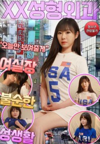 Trung Tâm Tư Vấn Sắc Đẹp Trá Hình | XX성형외과 여실장 불순한 성생활 (2022) Trung Tâm Tư Vấn Sắc Đẹp Trá Hình | XX성형외과 여실장 불순한 성생활 (2022)