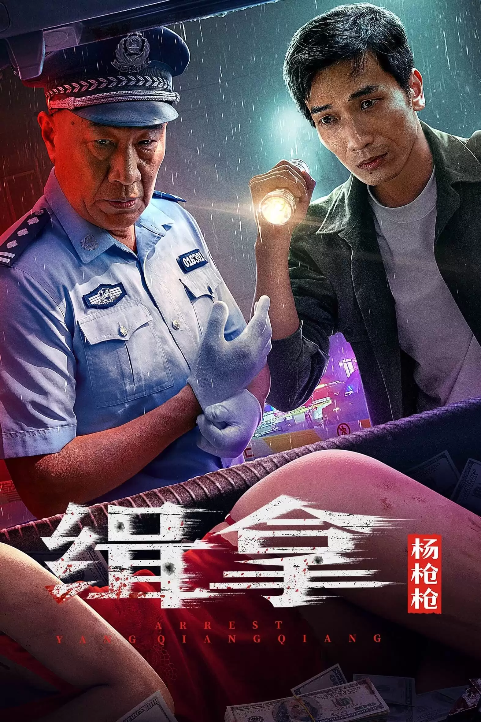 Truy Bắt Dương Thương Thương | Arrest Yang Qiangqiang (2024) Truy Bắt Dương Thương Thương | Arrest Yang Qiangqiang (2024)