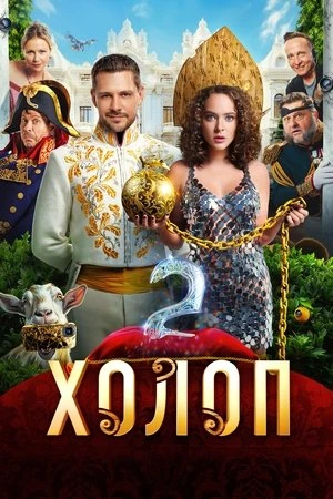 Từ Anh Khùng Thành Anh Hùng 2 | Холоп 2/Son of a Rich 2 (2023) Từ Anh Khùng Thành Anh Hùng 2 | Холоп 2/Son of a Rich 2 (2023)