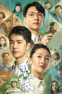 Tuổi Trẻ Và Tôi | Young People and Their Youth of China (2023) Tuổi Trẻ Và Tôi | Young People and Their Youth of China (2023)