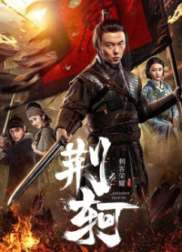 Vinh diệu thích khách- Kinh Hà | The Assassin: Jingke (2018) Vinh diệu thích khách- Kinh Hà | The Assassin: Jingke (2018)