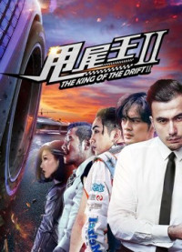 Vua của sự trôi dạt | the King of the Drift (2018) Vua của sự trôi dạt | the King of the Drift (2018)