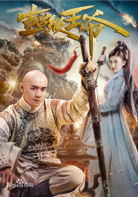 Vương Gia Bá Đạo | The Super Royal Highness (2017) Vương Gia Bá Đạo | The Super Royal Highness (2017)